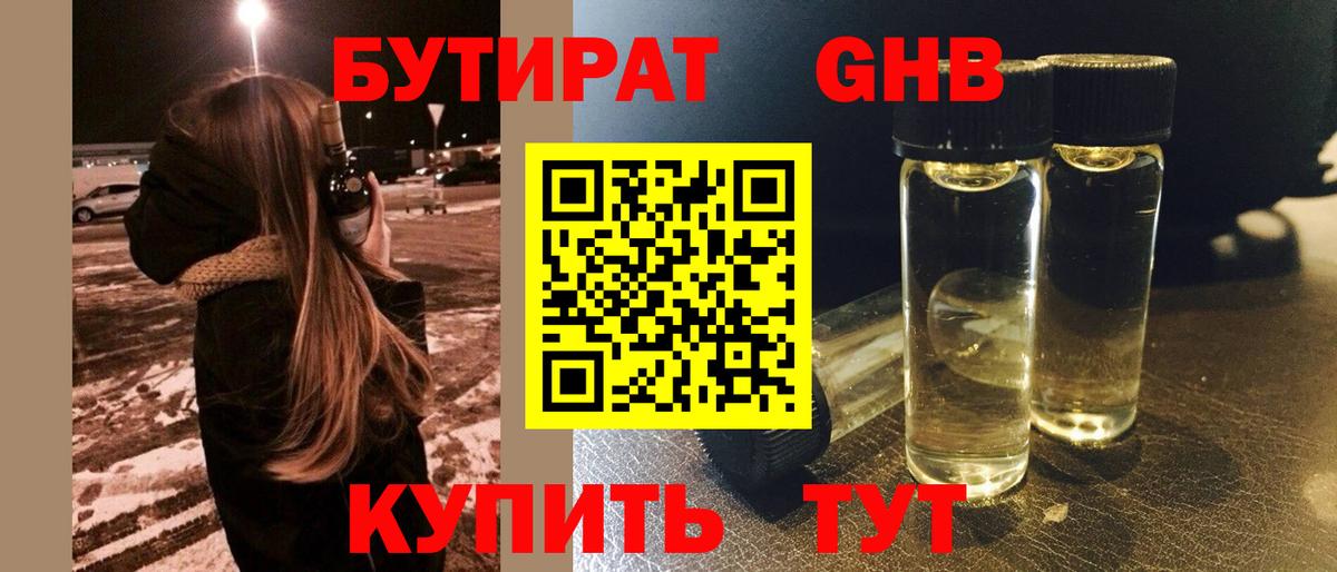 Бутират GHB  БУТИРАТ  Усть-Кут  Вход с VPN 